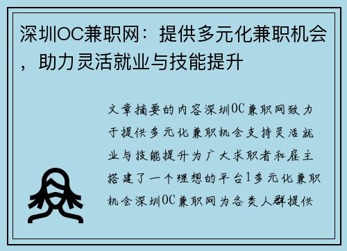 深圳OC兼职网：提供多元化兼职机会，助力灵活就业与技能提升
