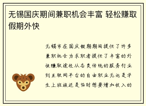 无锡国庆期间兼职机会丰富 轻松赚取假期外快