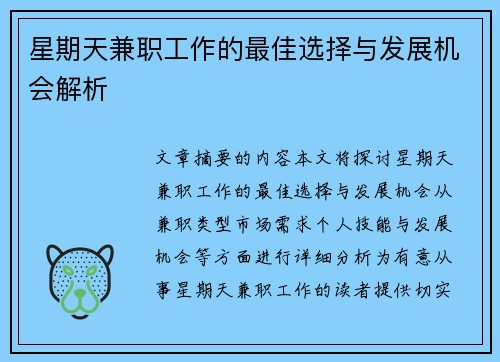 星期天兼职工作的最佳选择与发展机会解析