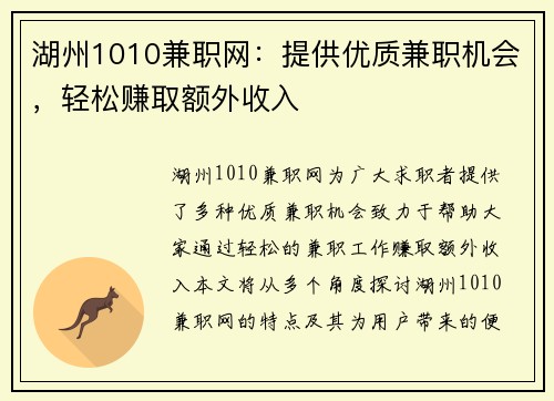 湖州1010兼职网：提供优质兼职机会，轻松赚取额外收入