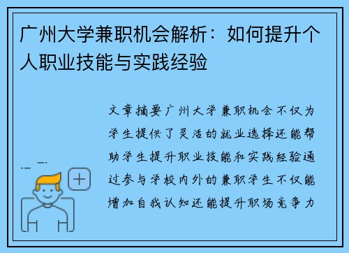 广州大学兼职机会解析：如何提升个人职业技能与实践经验