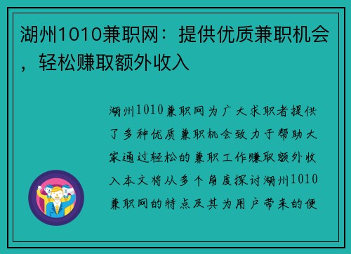 湖州1010兼职网：提供优质兼职机会，轻松赚取额外收入