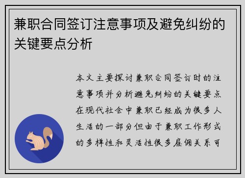 兼职合同签订注意事项及避免纠纷的关键要点分析