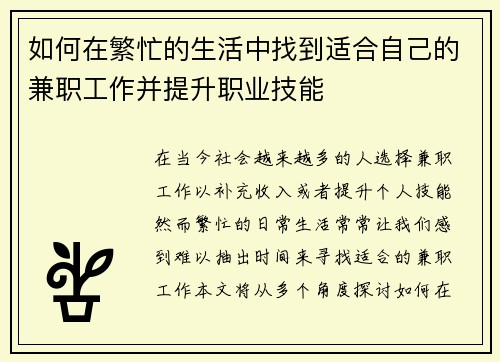 如何在繁忙的生活中找到适合自己的兼职工作并提升职业技能