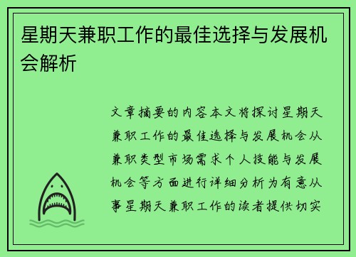 星期天兼职工作的最佳选择与发展机会解析