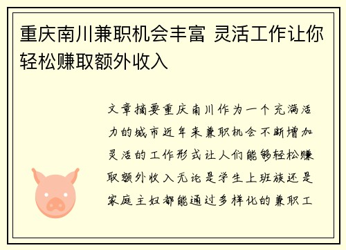 重庆南川兼职机会丰富 灵活工作让你轻松赚取额外收入