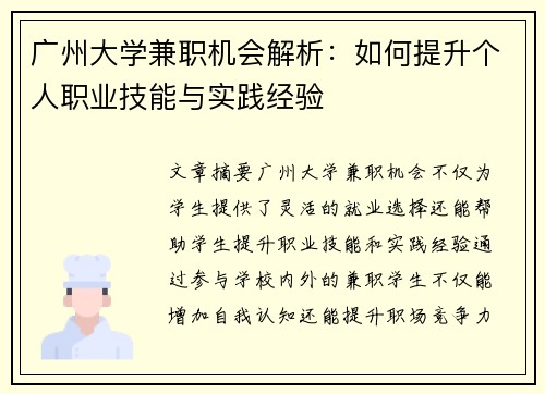 广州大学兼职机会解析：如何提升个人职业技能与实践经验