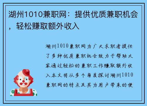 湖州1010兼职网：提供优质兼职机会，轻松赚取额外收入