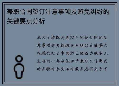 兼职合同签订注意事项及避免纠纷的关键要点分析