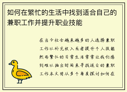 如何在繁忙的生活中找到适合自己的兼职工作并提升职业技能