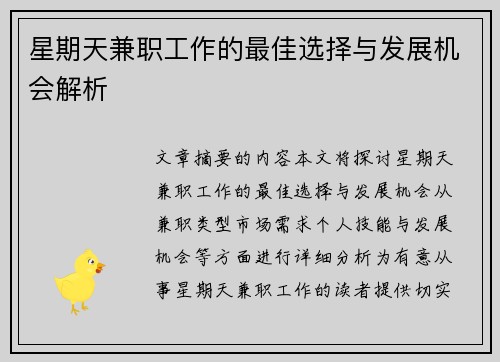 星期天兼职工作的最佳选择与发展机会解析