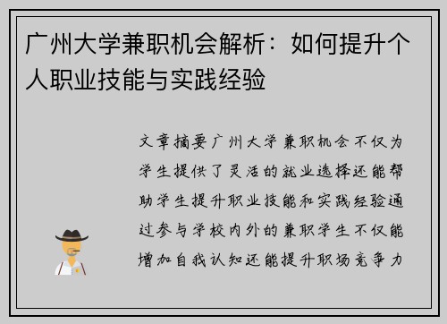 广州大学兼职机会解析：如何提升个人职业技能与实践经验