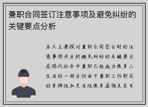 兼职合同签订注意事项及避免纠纷的关键要点分析