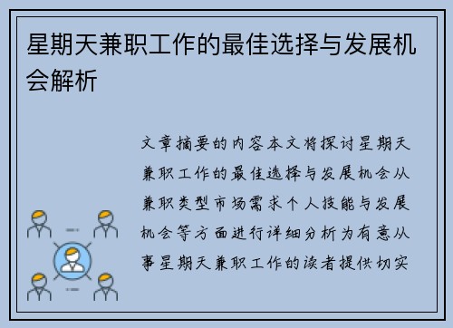 星期天兼职工作的最佳选择与发展机会解析