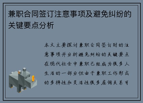 兼职合同签订注意事项及避免纠纷的关键要点分析