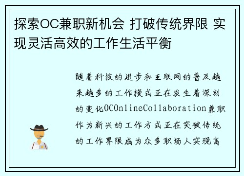 探索OC兼职新机会 打破传统界限 实现灵活高效的工作生活平衡