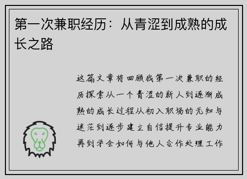 第一次兼职经历：从青涩到成熟的成长之路