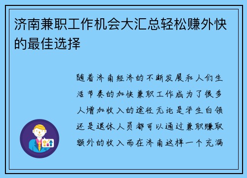 济南兼职工作机会大汇总轻松赚外快的最佳选择