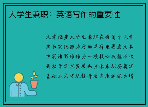 大学生兼职：英语写作的重要性