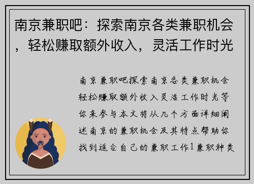 南京兼职吧：探索南京各类兼职机会，轻松赚取额外收入，灵活工作时光等你来参与