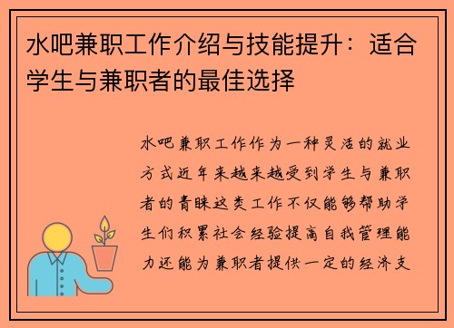 水吧兼职工作介绍与技能提升：适合学生与兼职者的最佳选择
