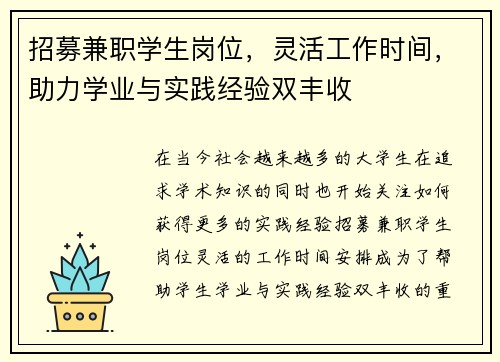 招募兼职学生岗位，灵活工作时间，助力学业与实践经验双丰收