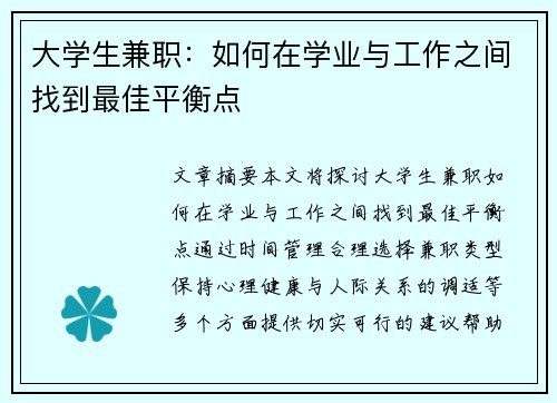 大学生兼职：如何在学业与工作之间找到最佳平衡点