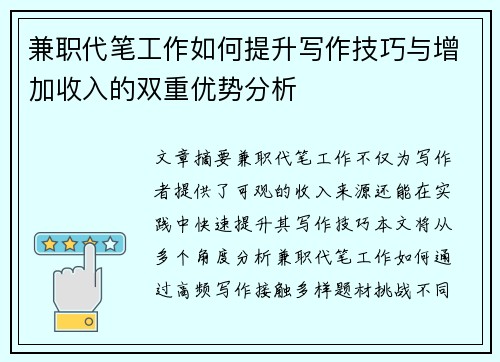 兼职代笔工作如何提升写作技巧与增加收入的双重优势分析
