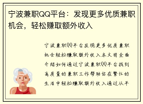 宁波兼职QQ平台：发现更多优质兼职机会，轻松赚取额外收入