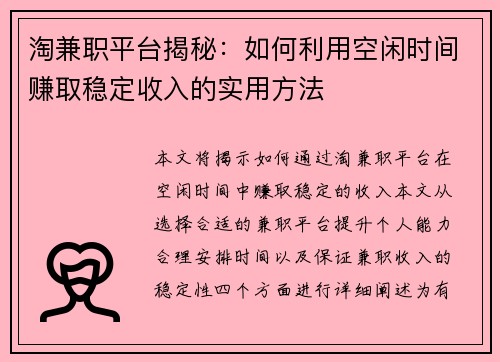 淘兼职平台揭秘：如何利用空闲时间赚取稳定收入的实用方法