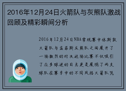 2016年12月24日火箭队与灰熊队激战回顾及精彩瞬间分析