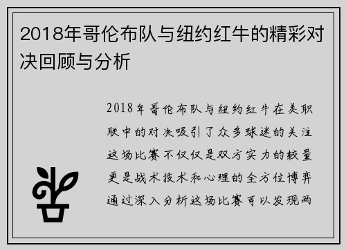 2018年哥伦布队与纽约红牛的精彩对决回顾与分析