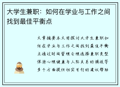 大学生兼职：如何在学业与工作之间找到最佳平衡点