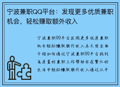 宁波兼职QQ平台：发现更多优质兼职机会，轻松赚取额外收入