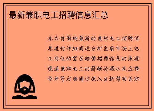 最新兼职电工招聘信息汇总