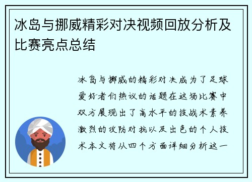 冰岛与挪威精彩对决视频回放分析及比赛亮点总结
