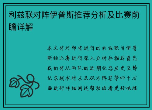 利兹联对阵伊普斯推荐分析及比赛前瞻详解