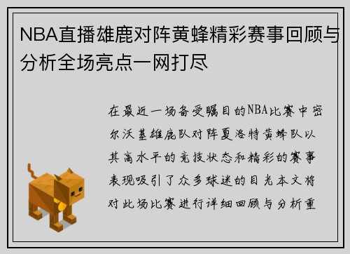 NBA直播雄鹿对阵黄蜂精彩赛事回顾与分析全场亮点一网打尽