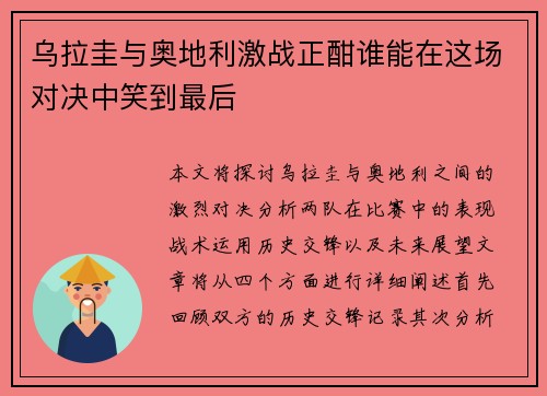 乌拉圭与奥地利激战正酣谁能在这场对决中笑到最后