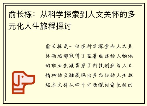 俞长栋：从科学探索到人文关怀的多元化人生旅程探讨