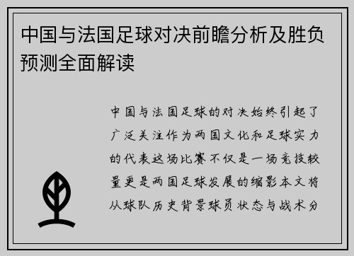 中国与法国足球对决前瞻分析及胜负预测全面解读