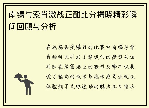 南锡与索肖激战正酣比分揭晓精彩瞬间回顾与分析