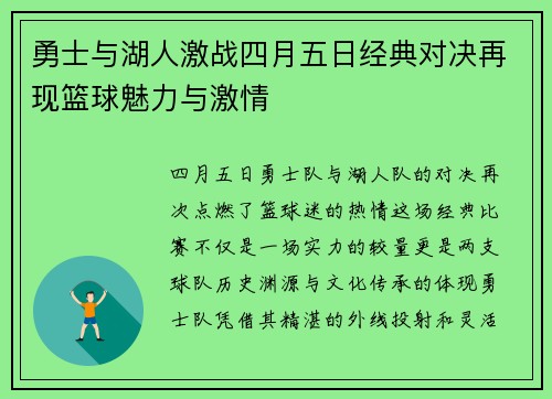 勇士与湖人激战四月五日经典对决再现篮球魅力与激情