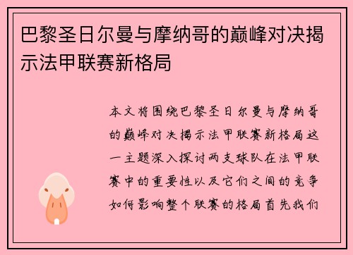 巴黎圣日尔曼与摩纳哥的巅峰对决揭示法甲联赛新格局
