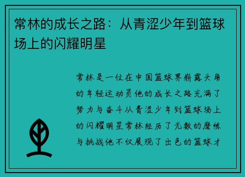 常林的成长之路：从青涩少年到篮球场上的闪耀明星