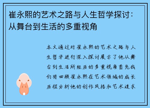 崔永熙的艺术之路与人生哲学探讨：从舞台到生活的多重视角