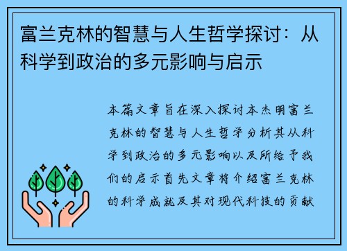 富兰克林的智慧与人生哲学探讨：从科学到政治的多元影响与启示