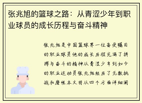 张兆旭的篮球之路：从青涩少年到职业球员的成长历程与奋斗精神