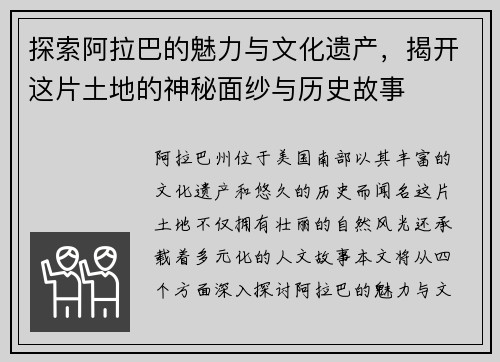 探索阿拉巴的魅力与文化遗产，揭开这片土地的神秘面纱与历史故事