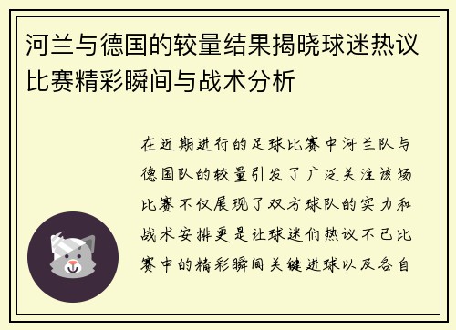 河兰与德国的较量结果揭晓球迷热议比赛精彩瞬间与战术分析